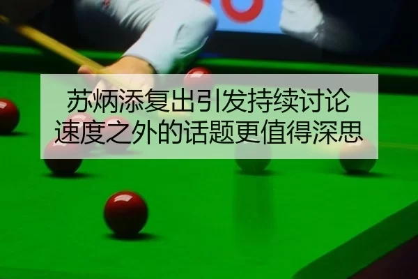 su-bing-tian-fu-chu-yin-fa-chi-xu-tao-lun-su-du-zhi-wai-de-hua-ti-geng-zhi-de-shen-si-2-541.jpg