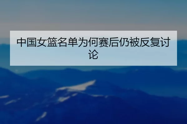 zhong-guo-nv-lan-ming-dan-wei-he-sai-hou-reng-bei-fan-fu-tao-lun-2-519.jpg